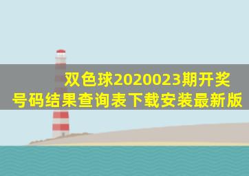 双色球2020023期开奖号码结果查询表下载安装最新版