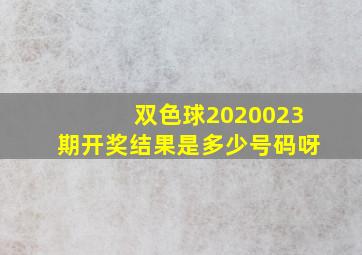 双色球2020023期开奖结果是多少号码呀