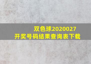 双色球2020027开奖号码结果查询表下载