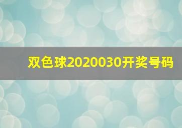 双色球2020030开奖号码