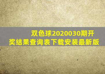 双色球2020030期开奖结果查询表下载安装最新版