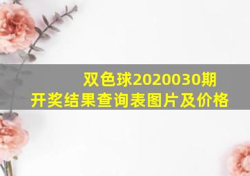 双色球2020030期开奖结果查询表图片及价格