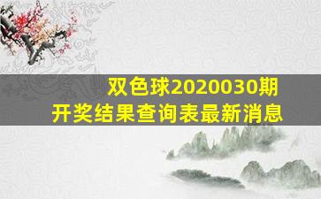 双色球2020030期开奖结果查询表最新消息