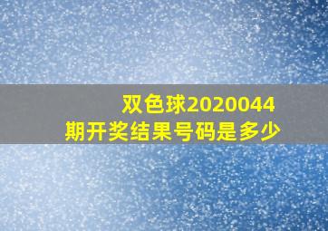 双色球2020044期开奖结果号码是多少