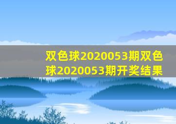 双色球2020053期双色球2020053期开奖结果