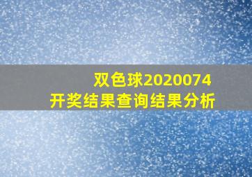 双色球2020074开奖结果查询结果分析