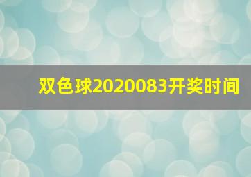 双色球2020083开奖时间