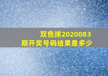 双色球2020083期开奖号码结果是多少