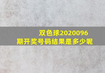 双色球2020096期开奖号码结果是多少呢