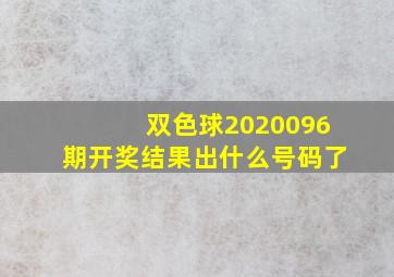 双色球2020096期开奖结果出什么号码了