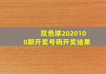 双色球2020100期开奖号码开奖结果