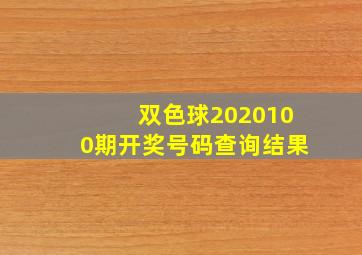 双色球2020100期开奖号码查询结果