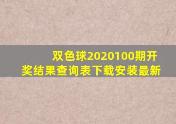 双色球2020100期开奖结果查询表下载安装最新