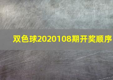 双色球2020108期开奖顺序