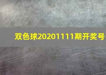 双色球20201111期开奖号