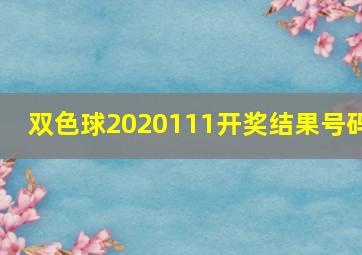 双色球2020111开奖结果号码