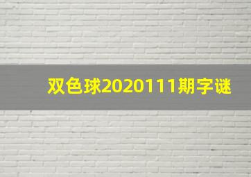 双色球2020111期字谜