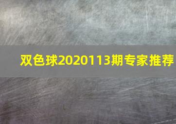 双色球2020113期专家推荐