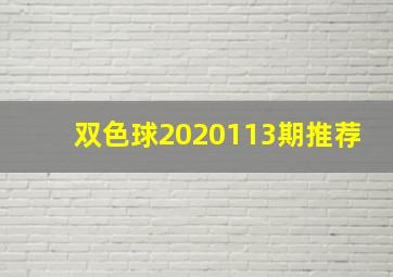 双色球2020113期推荐