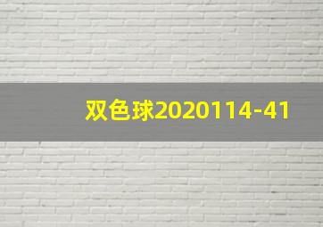 双色球2020114-41