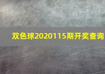 双色球2020115期开奖查询