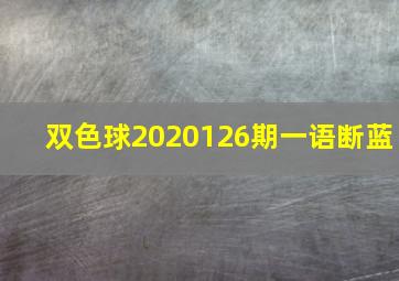 双色球2020126期一语断蓝