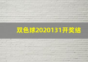 双色球2020131开奖结