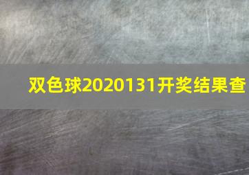 双色球2020131开奖结果查