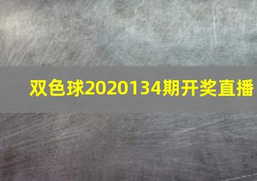 双色球2020134期开奖直播