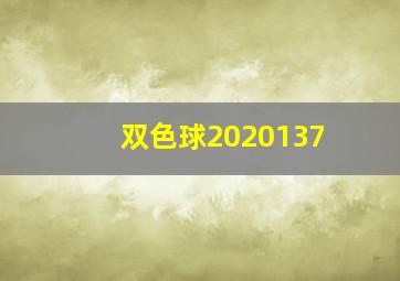 双色球2020137