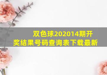 双色球202014期开奖结果号码查询表下载最新