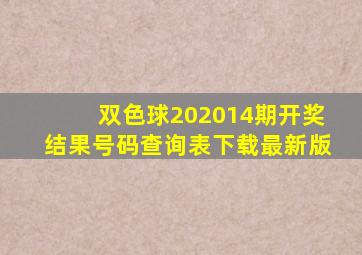 双色球202014期开奖结果号码查询表下载最新版