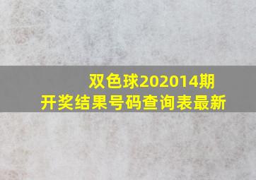 双色球202014期开奖结果号码查询表最新