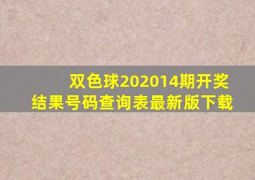 双色球202014期开奖结果号码查询表最新版下载