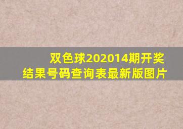 双色球202014期开奖结果号码查询表最新版图片