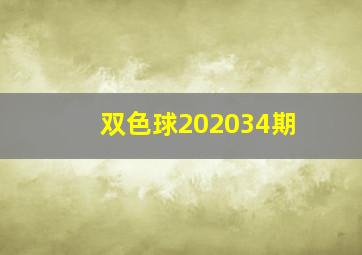 双色球202034期