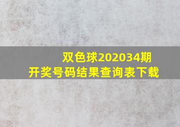 双色球202034期开奖号码结果查询表下载