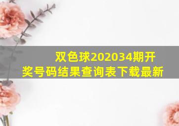 双色球202034期开奖号码结果查询表下载最新