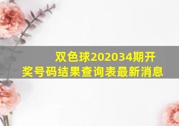 双色球202034期开奖号码结果查询表最新消息