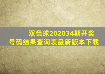 双色球202034期开奖号码结果查询表最新版本下载