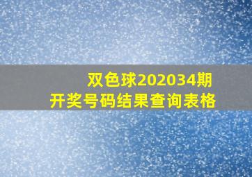 双色球202034期开奖号码结果查询表格