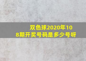 双色球2020年108期开奖号码是多少号呀