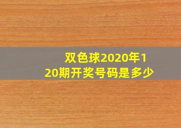 双色球2020年120期开奖号码是多少