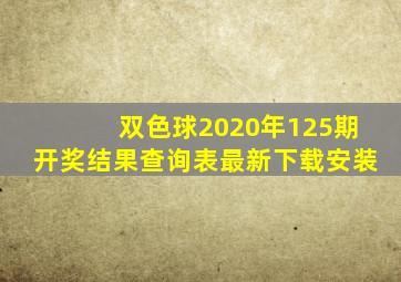 双色球2020年125期开奖结果查询表最新下载安装