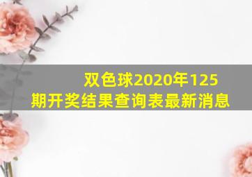 双色球2020年125期开奖结果查询表最新消息