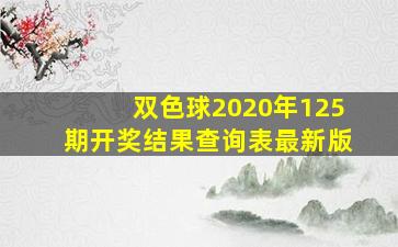 双色球2020年125期开奖结果查询表最新版