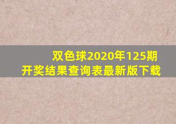 双色球2020年125期开奖结果查询表最新版下载