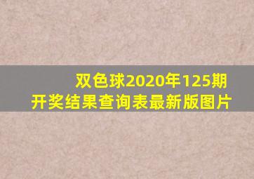 双色球2020年125期开奖结果查询表最新版图片