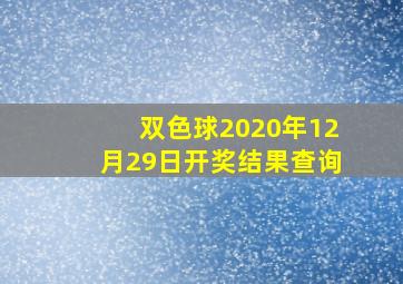 双色球2020年12月29日开奖结果查询