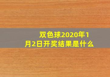 双色球2020年1月2日开奖结果是什么